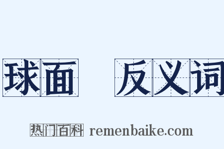 球面鏡反义词是什么意思的图片